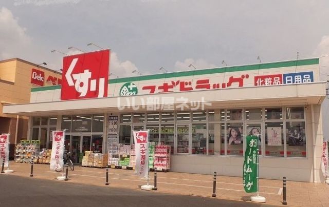 ドラックストア　スギ薬局ベルク春日部緑町店（ドラッグストア）まで537m