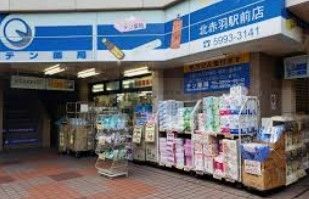 ドラックストア　テン・ドラッグ北赤羽店（ドラッグストア）まで230m