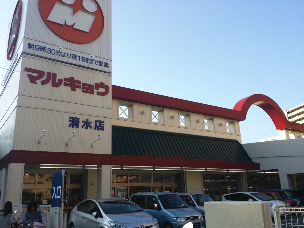 スーパー　マルキョウ清水店（スーパー）まで612m