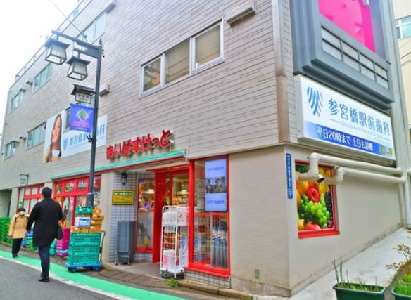スーパー　まいばすけっと 参宮橋駅前店（スーパー）まで124m