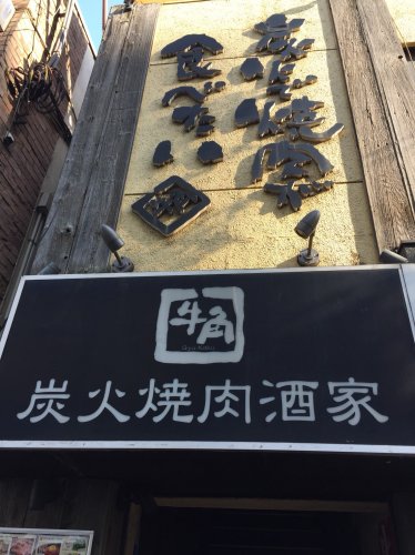 飲食店　牛角　大森2号店（飲食店）まで528m