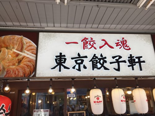 飲食店　東京餃子軒　大森店（飲食店）まで403m