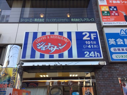 飲食店　ジョナサン　大森駅前店（飲食店）まで393m
