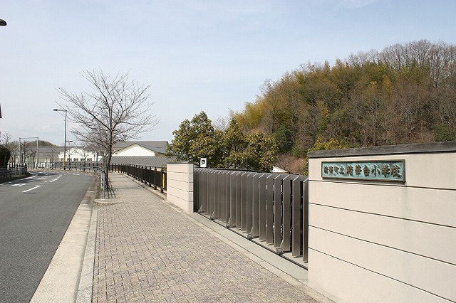 小学校　精華町立 精華台小学校（小学校）まで606m