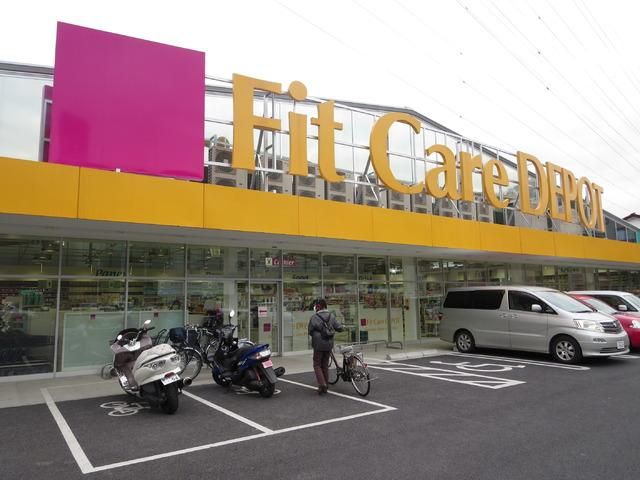 ドラックストア　Ｆｉｔ　Ｃａｒｅ　ＤＥＰＯＴ（ドラッグストア）まで893m