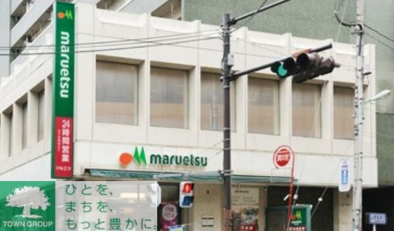 スーパー　マルエツ中里店（スーパー）まで280m