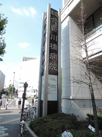 病院　医療法人明徳会総合新川橋病院（病院）まで323m