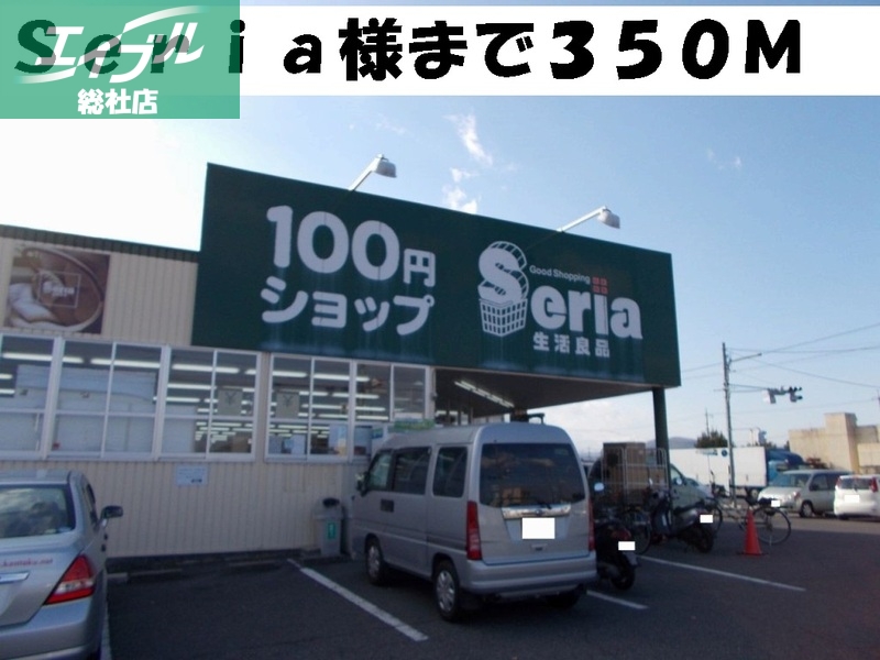その他　Ｓｅｒｉａ（その他）まで350m