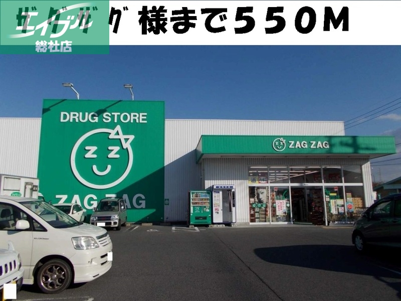 ドラックストア　ザグザグ（ドラッグストア）まで550m