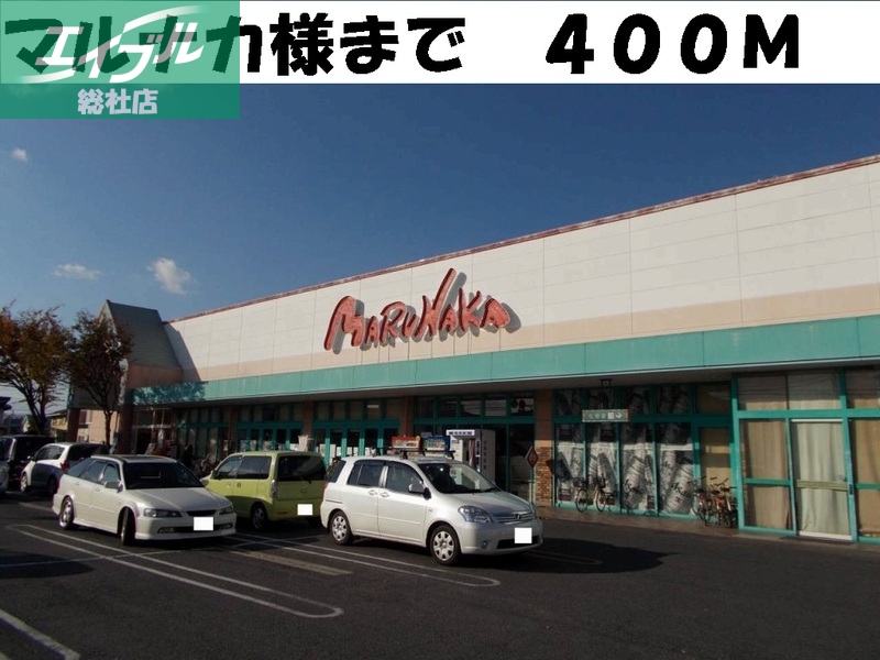 スーパー　マルナカ（スーパー）まで400m