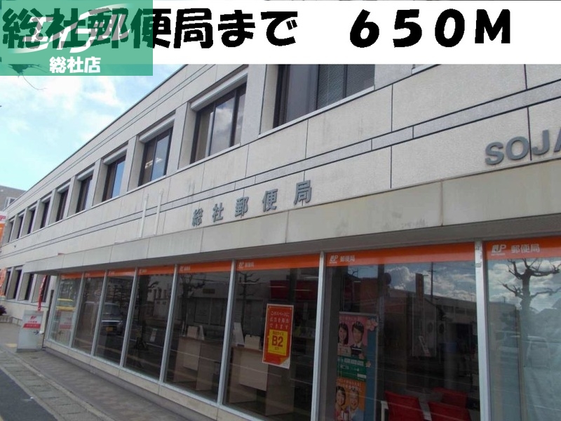 郵便局　総社郵便局（郵便局）まで650m