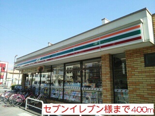 コンビニ　セブンイレブン様（コンビニ）まで400m