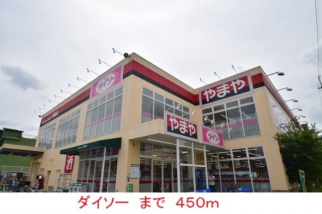 その他　ダイソー（その他）まで450m