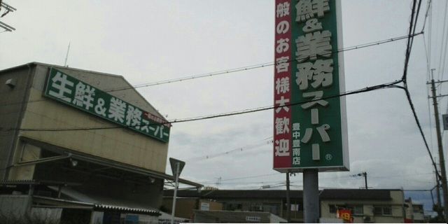 スーパー　業務スーパー豊中豊南店（スーパー）まで980m