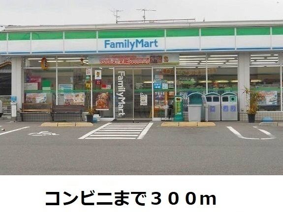 コンビニ　ファミリーマート（コンビニ）まで300m