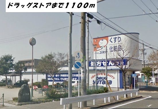 ドラックストア　ドラッグユタカ（ドラッグストア）まで1100m