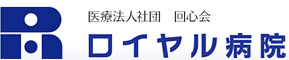 病院　ロイヤル病院（病院）まで103m