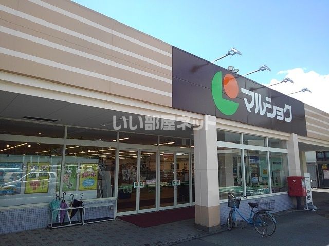 スーパー　マルショク加納店（スーパー）まで1011m