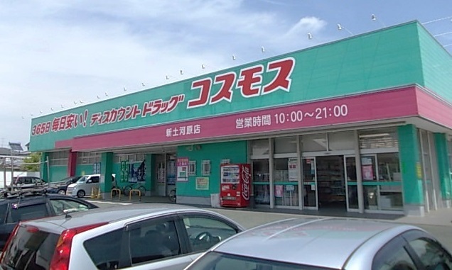ドラックストア　コスモス新土河原店（ドラッグストア）まで1100m