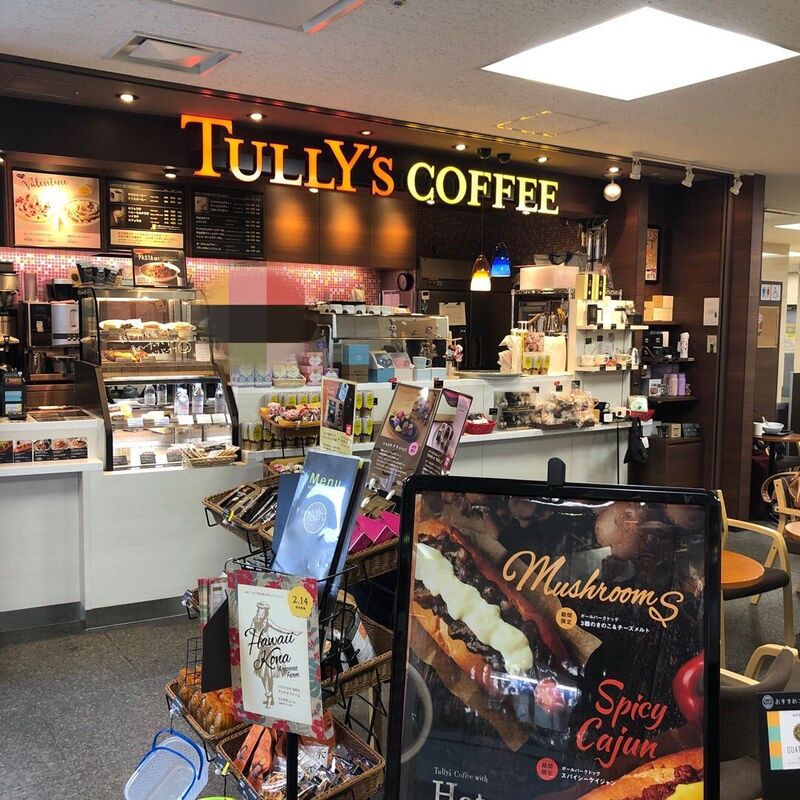 飲食店　タリーズコーヒー市立札幌病院店（飲食店）まで718m