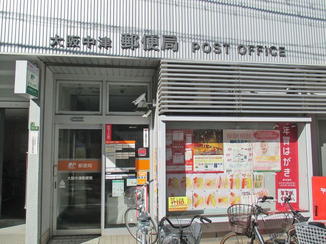 郵便局　大阪中津郵便局（郵便局）まで466m
