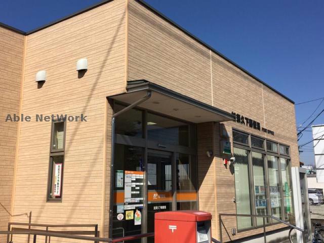 郵便局　加須久下郵便局（郵便局）まで540m