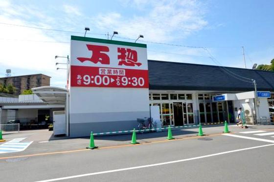 スーパー　万惣高陽深川店（スーパー）まで1096m
