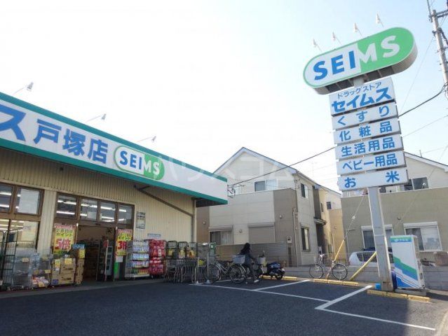ドラックストア　ドラッグセイムス戸塚店（ドラッグストア）まで485m