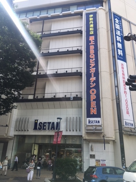 ショッピングセンター　伊勢丹浦和店（ショッピングセンター）まで825m