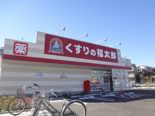 ドラックストア　くすりの福太郎 船橋古作店（ドラッグストア）まで649m