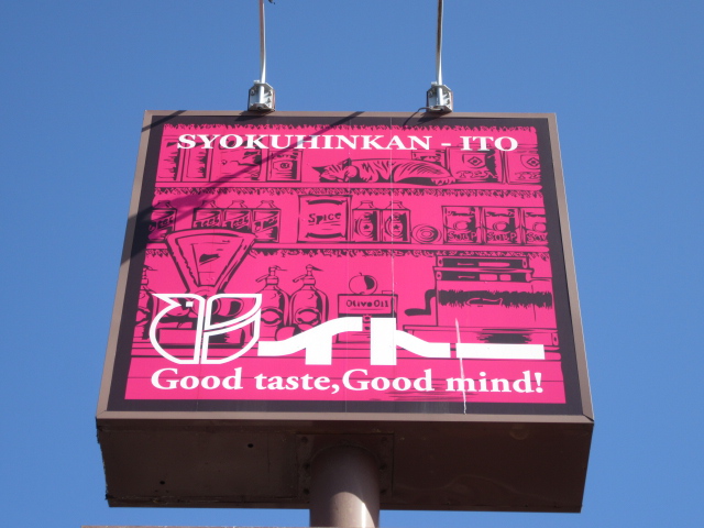 スーパー　食品館イトー岩沼店（スーパー）まで963m