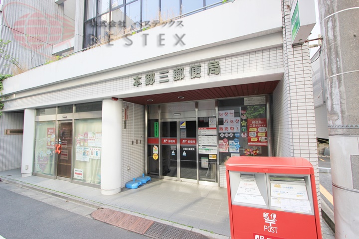 郵便局　本郷三郵便局（郵便局）まで348m