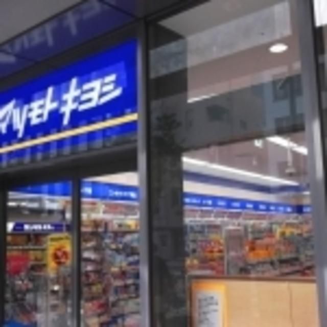 ドラックストア　マツモトキヨシワテラスモール店（ドラッグストア）まで659m