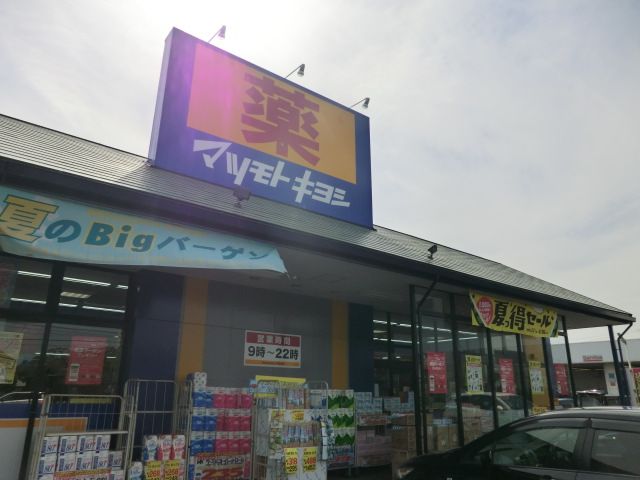 ドラックストア　マツモトキヨシ浦和大間木店（ドラッグストア）まで1022m