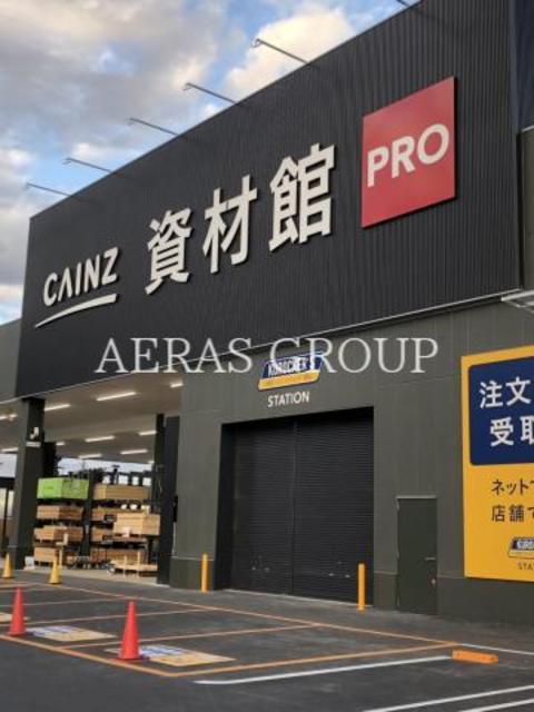 ホームセンター　カインズ新座資材館Pro（ホームセンター）まで1320m