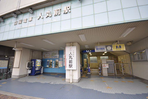 その他　人丸前駅（その他）まで915m