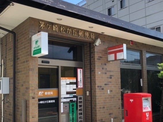 郵便局　茅ヶ崎松ヶ丘郵便局（郵便局）まで610m