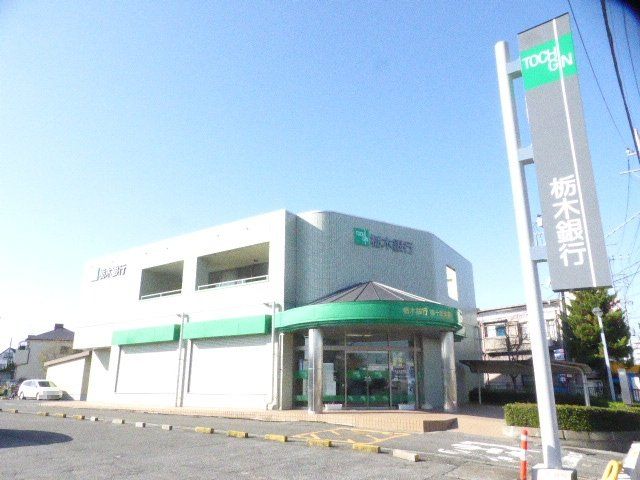 銀行　栃木銀行 弥十郎支店（銀行）まで1267m
