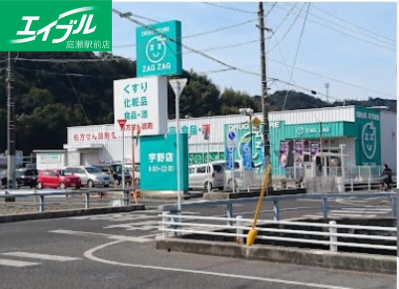 ドラックストア　ザグザグ宇野店（ドラッグストア）まで3660m