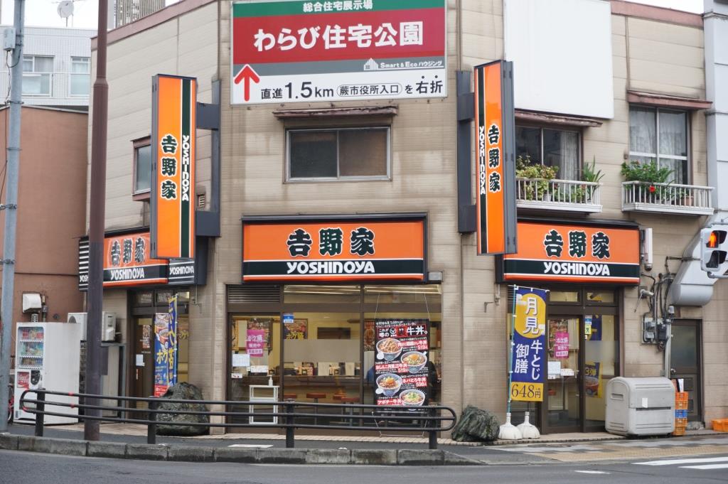 その他　吉野家 戸田店（その他）まで277m