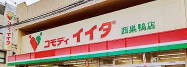 スーパー　コモディイイダ西巣鴨店（スーパー）まで330m