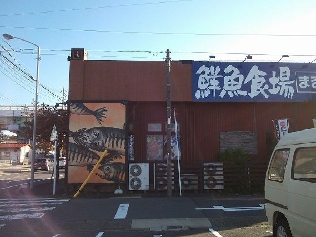 飲食店　まるさ水産（飲食店）まで250m