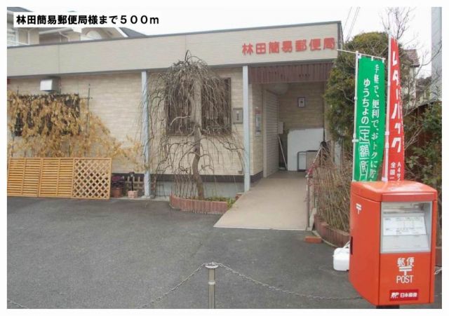 郵便局　林田簡易郵便局様（郵便局）まで500m