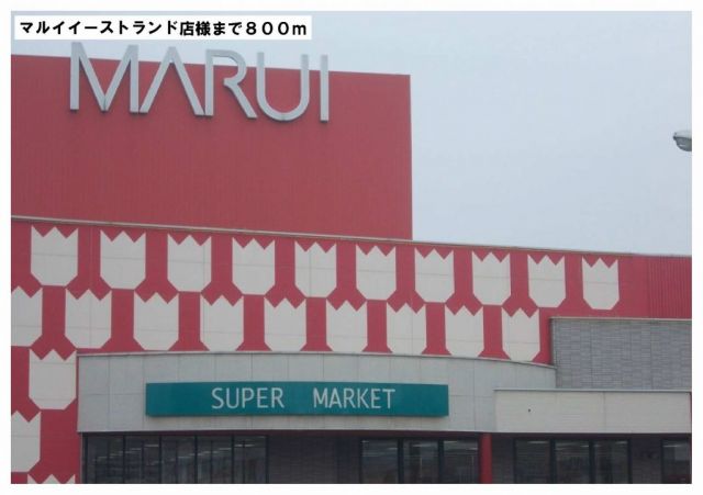 スーパー　マルイイーストランド店様（スーパー）まで800m