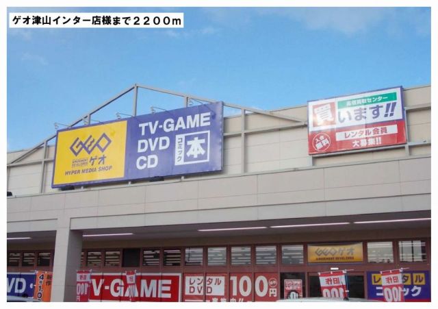 レンタルビデオ　ゲオ津山インター店様（レンタルビデオ）まで2200m