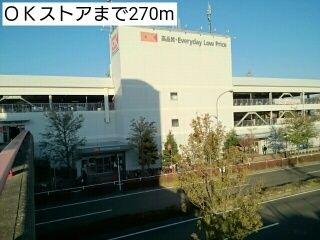スーパー　ＯＫストア（スーパー）まで270m