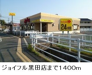 飲食店　ジョイフル黒田店（飲食店）まで1400m