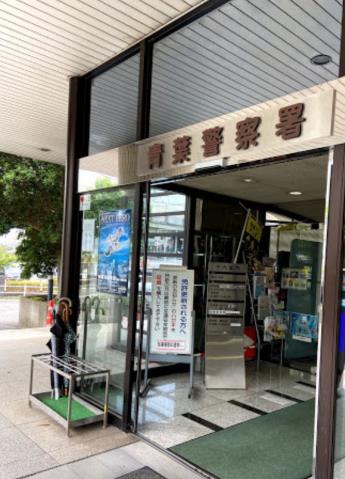 警察署・交番　青葉警察署（警察署・交番）まで1303m