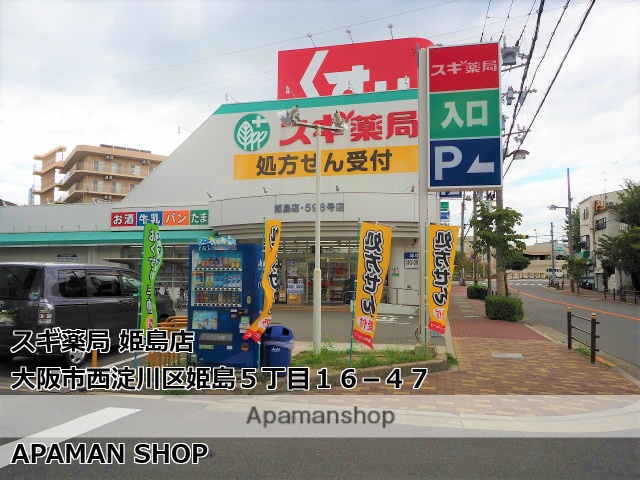 ドラックストア　スギ薬局姫島店（ドラッグストア）まで202m