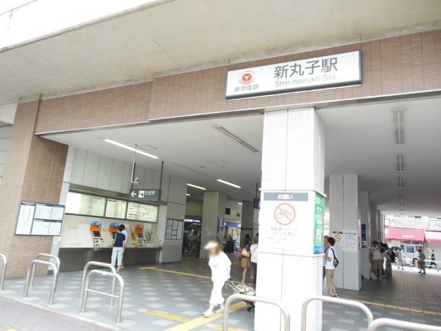 その他　新丸子駅（その他）まで600m